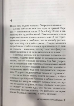 Дрор Мишани: Метод инспектора Авраама