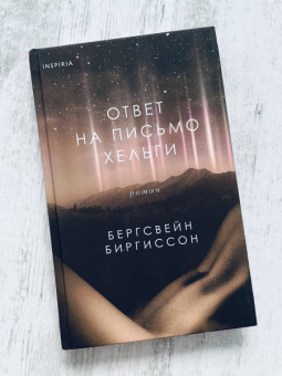 Бергсвейнн Биргиссон: Ответ на письмо Хельги