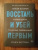 Ронен Бергман: Восстань и убей первым. Тайная история израильских точечных ликвидаций