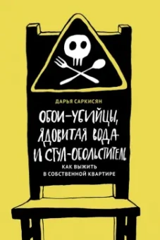 Дарья Саркисян: Обои-убийцы, ядовитая вода и стул-обольститель. Как выжить в собственной квартире