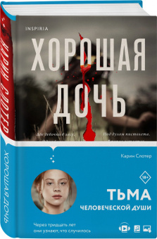 Карин Слотер: Хорошая дочь