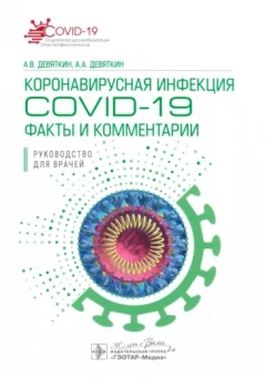 Девяткин, Девяткин: Коронавирусная инфекция COVID-19. Факты и комментарии. Руководство