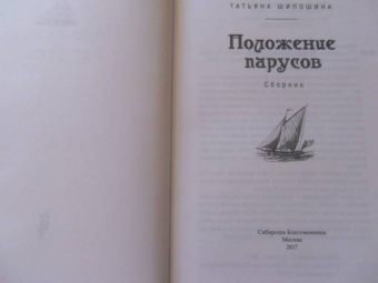 Татьяна Шипошина: Положение парусов