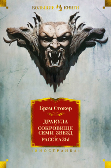 Брэм Стокер: Дракула. Сокровище Семи Звезд. Рассказы