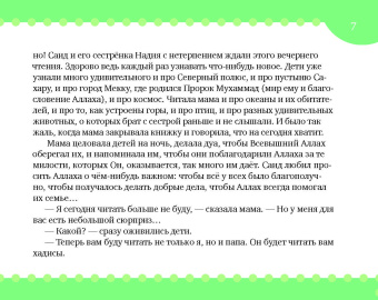 Екатерина Сорокоумова: Хадисы на ночь
