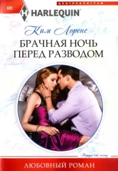 Ким Лоренс: Брачная ночь перед разводом
