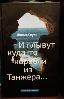 Жалид Сеули: И плывут куда-то корабли из Танжера