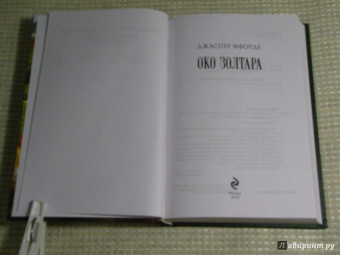 Джаспер Ффорде: Око Золтара