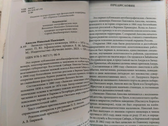 Николай Аносов: Записки горного инженера. 1830-е — 1874 гг.