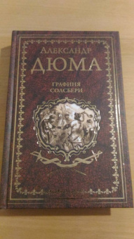 Александр Дюма: Графиня Солсбери. Эдуард III