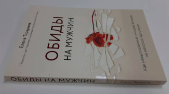 Елена Тарарина: Обиды на мужчин. Как невысказанные эмоции влияют на женское здоровье