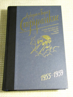 Стругацкий, Стругацкий: Собрание сочинений. Том 1. 1955-1959
