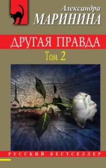 Александра Маринина: Другая правда. Том 2