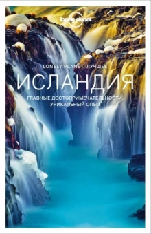 Пол Хардинг: Исландия. Путеводитель