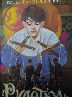 Екатерина Земляничкина: "Рулетка". Кто следующий?