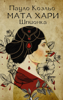 Коэльо Пауло: Мата Хари. Шпионка 