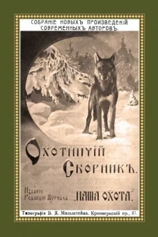Комаров, Дементьев, Скубенко: Охотничий Сборник. Выпуск 2