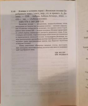 Акутагава, Сосэки, Тосон: Клены в осенних горах. Японская поэзия Серебряного века