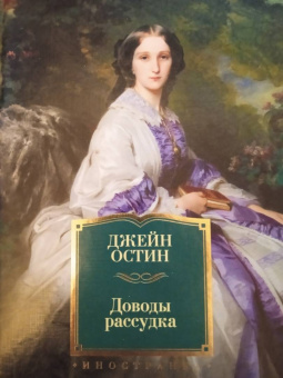 Джейн Остин: Доводы рассудка. Романы, рассказы, наброски