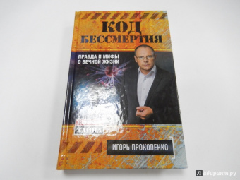 Игорь Прокопенко: Код бессмертия. Правда и мифы о вечной жизни