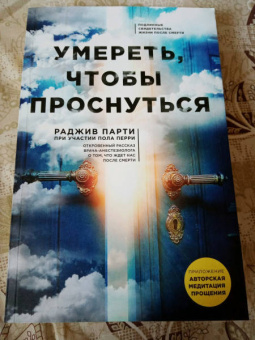 Перри, Парти: Умереть, чтобы проснуться