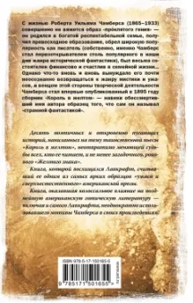 Роберт Чамберс: Король в желтом