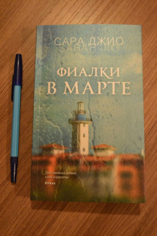 Сара Джио: Фиалки в марте