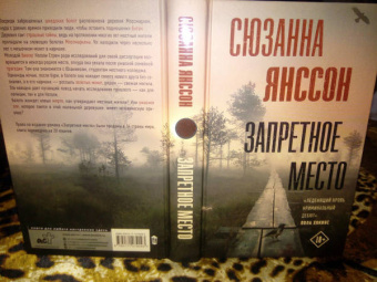 Сюзанна Янссон: Запретное место