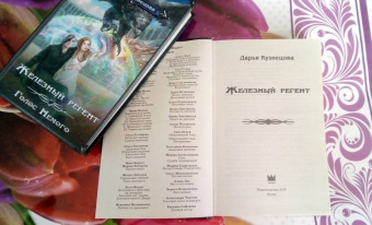 Дарья Кузнецова: Железный регент