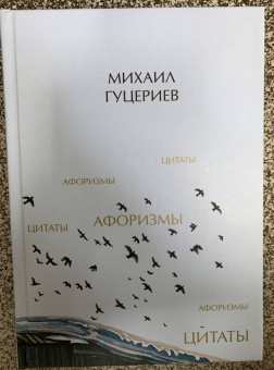 Михаил Гуцериев: Михаил Гуцериев. Цитаты и афоризмы