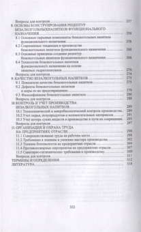 Родионова, Ольховатов, Степовой: Технология безалкогольных напитков. Учебное пособие. СПО