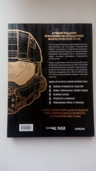 Энциклопедия HALO. Полная хронология событий