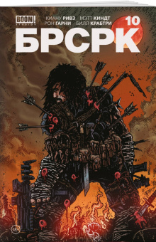 Ривз, Киндт: "БРСРК» Киану Ривза #10