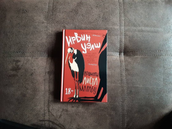 Ирвин Уэлш: Кошмары Аиста Марабу