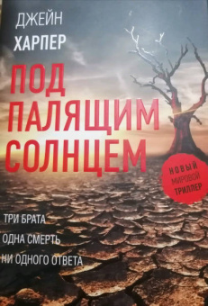 Джейн Харпер: Под палящим солнцем