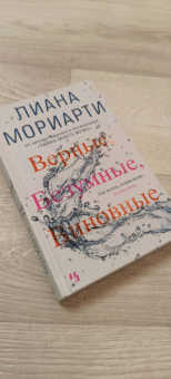 Лиана Мориарти: Верные, безумные, виновные