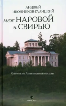 Анджей Иконников-Галицкий: Меж Наровой и Свирью. Хожение по Ленинградской области