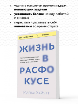 Майкл Хайятт: Жизнь в расфокусе. Как перестать отвлекаться на ерунду и начать успевать больше за меньшее время