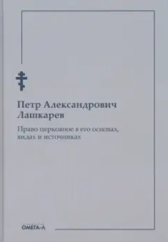 Петр Лашкарев: Право церковное в его основах, видах и источниках