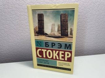 Брэм Стокер: Сокровище семи звезд