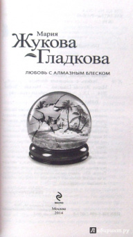 Мария Жукова-Гладкова: Любовь с алмазным блеском