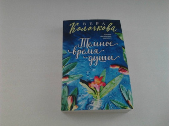 Вера Колочкова: Темное время души