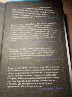 Майк Омер: Заживо в темноте