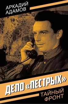 Адамов Аркадий Григорьевич: Дело «пестрых»