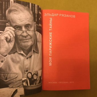 Эльдар Рязанов: Мои парижские тайны