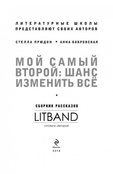 Фарба, Прюдон, Буданова: Мой самый второй. Шанс изменить все. Сборник рассказов LitBand