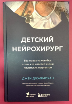 Джей Джаямохан: Детский нейрохирург. Без права на ошибку. О том, кто спасает жизни маленьких пациентов