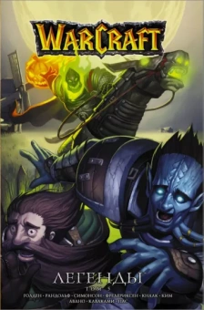 Кнаак, Симонсон, Рандольф: Warcraft: Легенды. Том 5