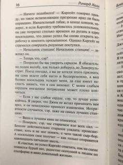 Ричард Халл: Благие намерения. Мой убийца