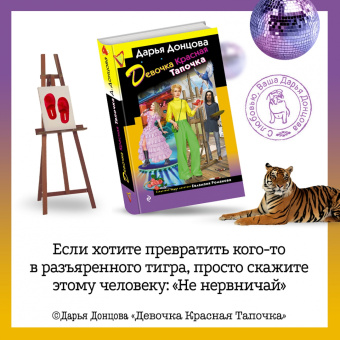 Дарья Донцова: Девочка Красная Тапочка